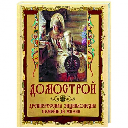 Классика, современная литература, книга Домострой