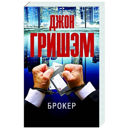 Детективы, триллеры, книга Брокер
