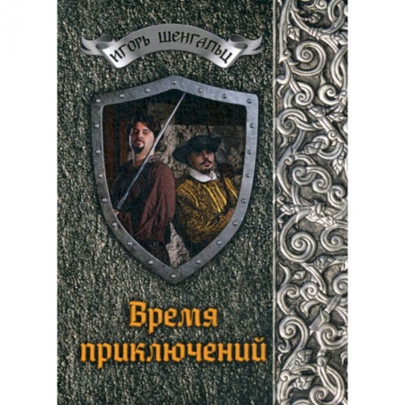 Фантастика, фэнтези, книга Время приключений