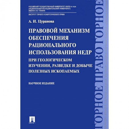 Общественные и гуманитарные науки, книга Правовой механизм обеспечения рационального использования недр при геологическом изучении, разведке и добыче полезных ископаемых