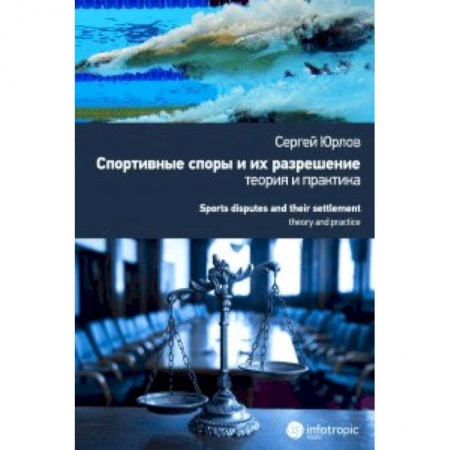 Книги, книга Спортивные споры и их разрешение: теория и практика (на примере индивидуальных видов спорта)