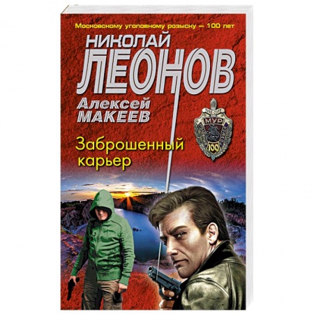 Детективы, триллеры, книга Заброшенный карьер