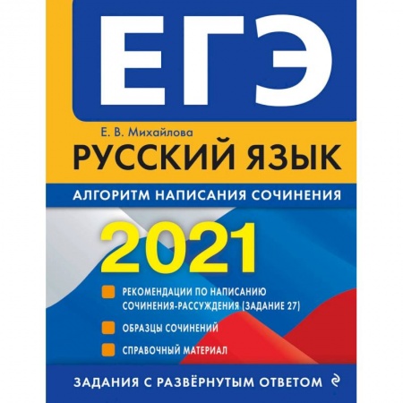 Школьникам и абитуриентам, книга ЕГЭ 2021 Русский язык. Алгоритм написания сочинения