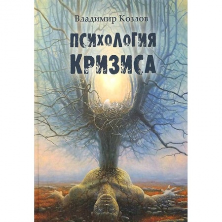 Общественные и гуманитарные науки, книга Психология кризиса