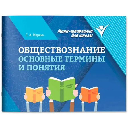 Школьникам и абитуриентам, книга Обществознание: основные термины и понятия