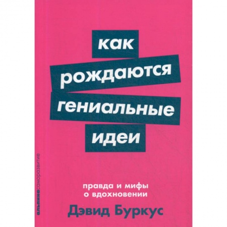Общественные и гуманитарные науки, книга Как рождаются гениальные идеи: Правда и мифы о вдохновении