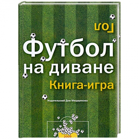Книги, книга Футбол на диване. Книга-игра