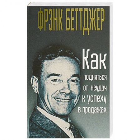Торговля. Логистика, книга Как подняться от неудач к успеху в продажах