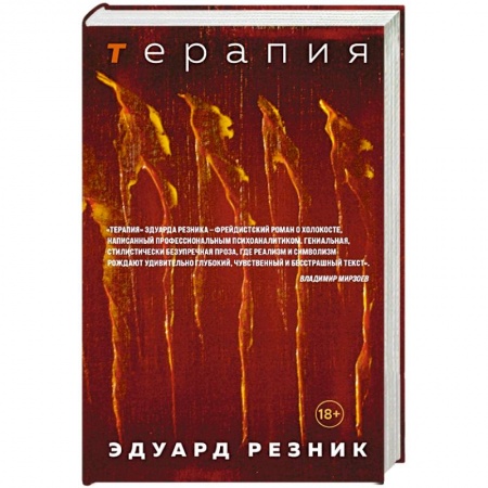 Классика, современная литература, книга Терапия