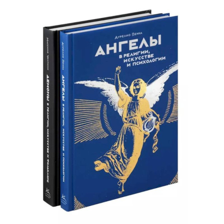 Тайны, загадочные явления, книга Ангелы и демоны (комплект из 2-х книг в коробке)