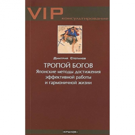 Общественные и гуманитарные науки, книга Тропой богов. Японские методы достижения эффективной работы и гармоничной жизни