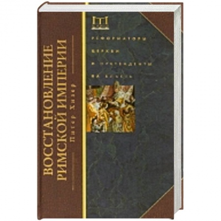Книги, книга Восстановление Римской империи. Реформаторы Церкви и претенденты на власть
