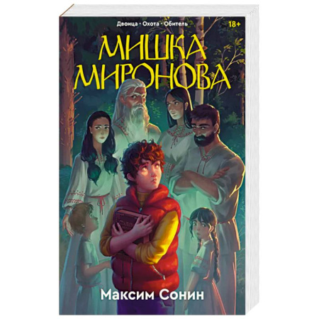 Детективы, триллеры, книга Мишка Миронова