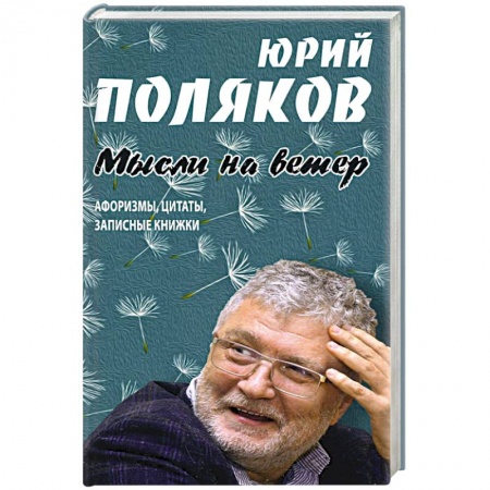 Развлечения. Праздники. Юмор, книга Мысли на ветер.Афоризмы,цитаты,записные книжки