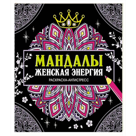 Общественные и гуманитарные науки, книга Мандалы.Женская энергия
