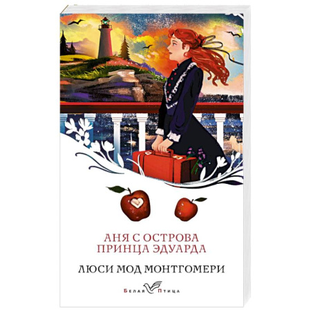 Классика, современная литература, книга Аня с острова Принца Эдуарда