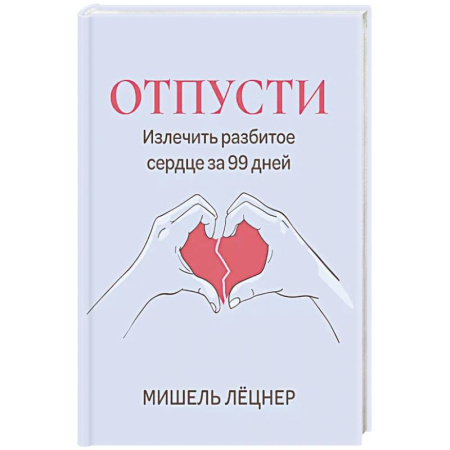 Общественные и гуманитарные науки, книга Отпусти: излечить разбитое сердце за 99 дней