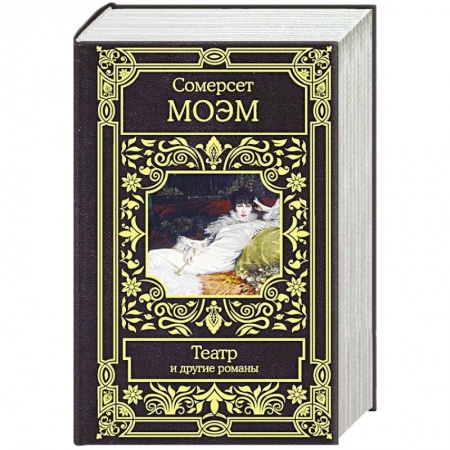 Классика, современная литература, книга Театр и другие романы