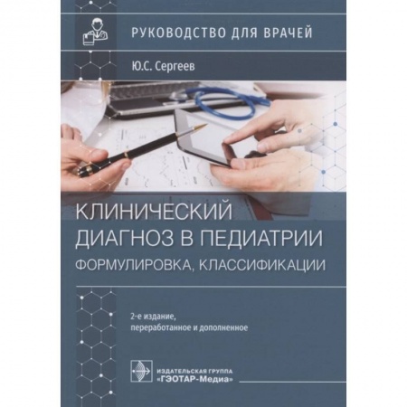 Специальная медицина, книга Клинический диагноз в педиатии формулировка,классификации