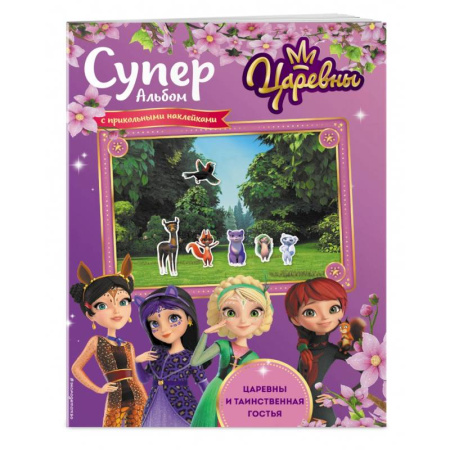 Досуг, творчество и кулинария, книга Суперальбом с прикольными наклейками. Царевны и Таинственная гостья