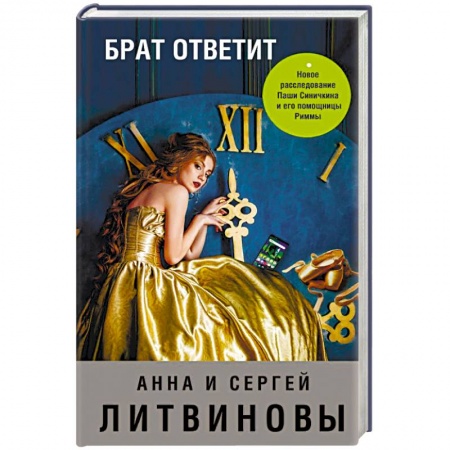 Детективы, триллеры, книга Брат ответит