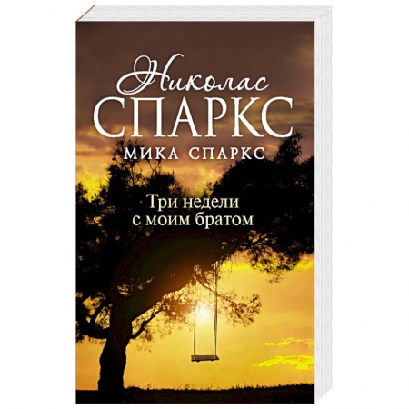Классика, современная литература, книга Три недели с моим братом