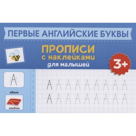 Книги для самых маленьких (0-3 года), книга Первые английские буквы: прописи с наклейками для малышей