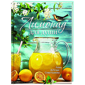 Лимонад для души Лимонад для души