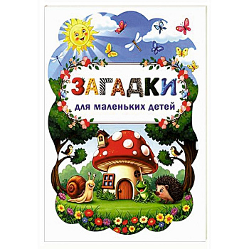 Загадки для маленьких детей