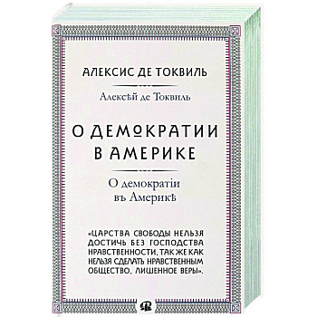 О демократии в Америке О демократии в Америке