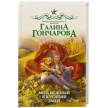 Мой нежный и кусачий змей Мой нежный и кусачий змей