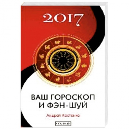 Книги, книга Ваш гороскоп и фэн-шуй 2017