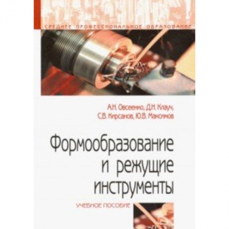 Студентам и аспирантам, книга Формообразование и режущие инструменты. Учебное пособие