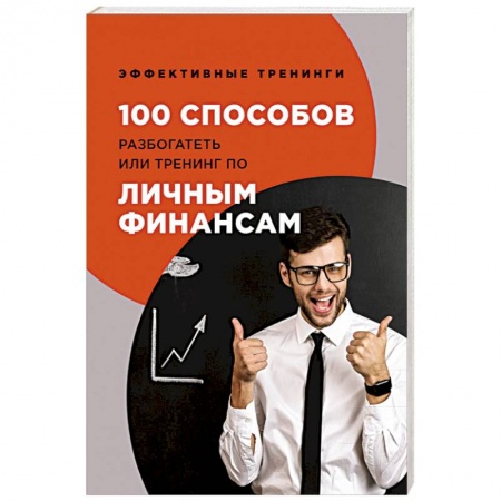 Финансы. Банковское дело. Инвестиции, книга 100 способов разбогатеть или тренинг по личным финансам. Черниговцев Г.