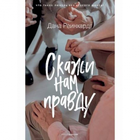 Классика, современная литература, книга Скажи нам правду