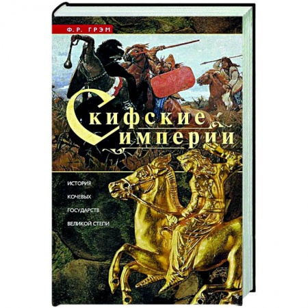 Всемирная история, книга Скифские империи