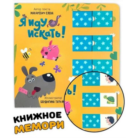 Досуг, творчество и кулинария, книга Книга для малышей с подвижными элементами 'Я иду искать'