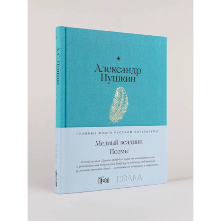 Классика, современная литература, книга Медный всадник. Поэмы