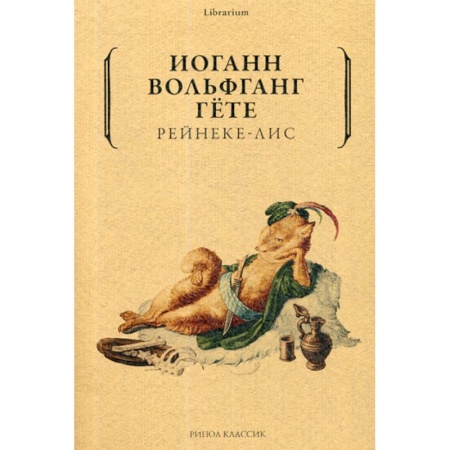 Классика, современная литература, книга Рейнеке-лис