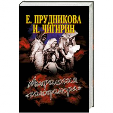 Книги, книга Мифология 'голодомора'