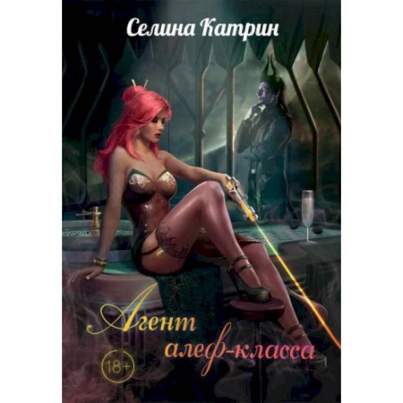 Фантастика, фэнтези, книга Агент алеф-класса