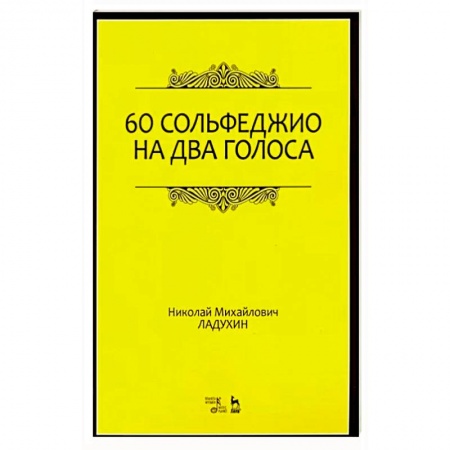 Развлечения. Праздники. Юмор, книга 60 сольфеджио на два голоса. Учебное пособие