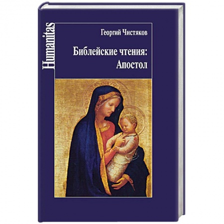 Православие, книга Библейские чтения. Апостол