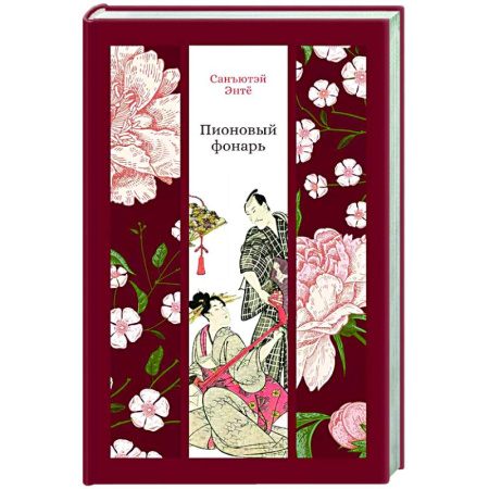 Классика, современная литература, книга Пионовый фонарь