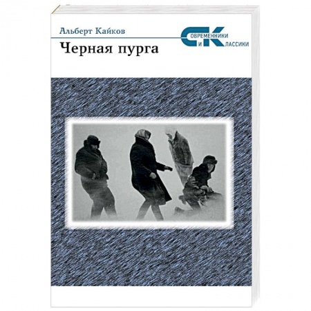 Книги, книга Черная пурга
