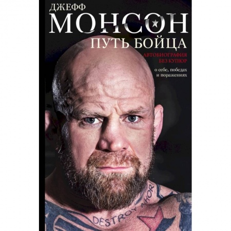 книга Путь бойца. Автобиография без купюр. О себе, победах и поражениях с доставкой по Франции Мемуары, биографии, книга Путь бойца. Автобиография без купюр. О себе, победах и поражениях