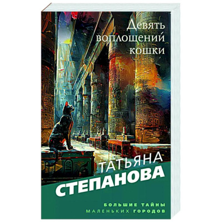 Детективы, триллеры, книга Девять воплощений кошки