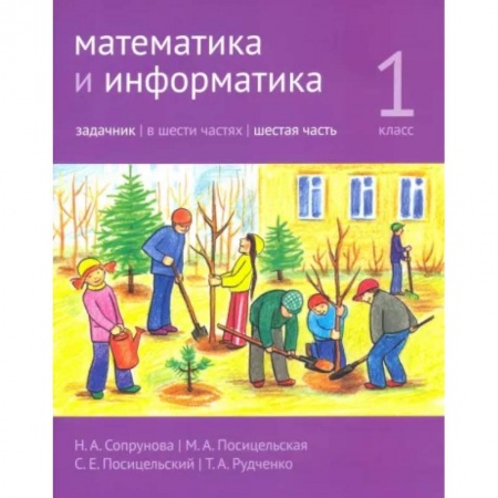 Школьникам и абитуриентам, книга Математика и информатика. 1 класс. Задачник. Часть 6