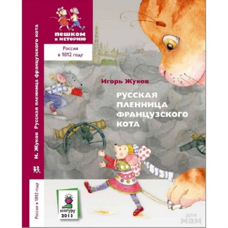 Сказки, книга Русская пленница французского кота