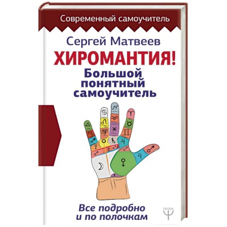 Гадания, толкования снов, книга Хиромантия. Большой понятный самоучитель. Всё подробно и по полочкам